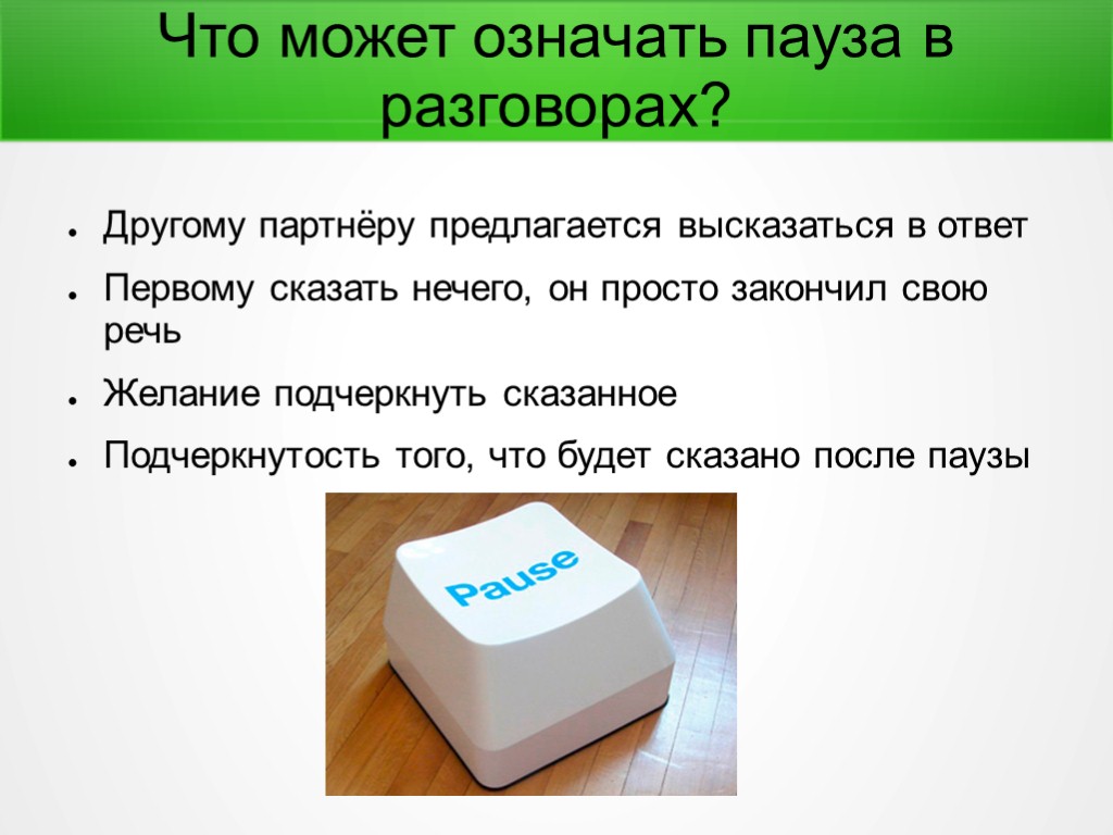 Что может означать пауза в разговорах? Другому партнёру предлагается высказаться в ответ Первому сказать